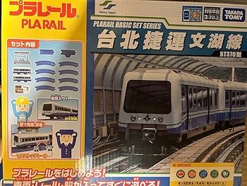 Amazon | 台湾限定 プラレール 台北メトロ 台北捷運 文湖線BT370
